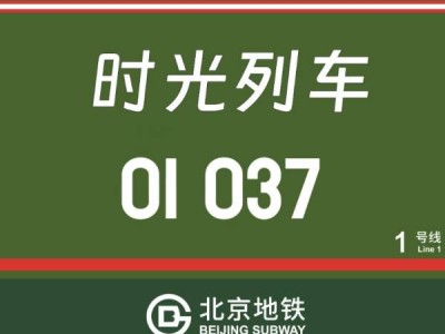 北京时光列车是什么意思?