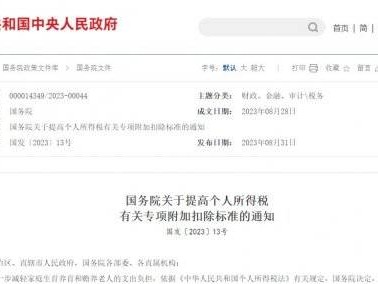 个人所得税扣除标准最新通知