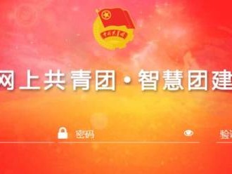 智慧团建密码初始密码是什么
