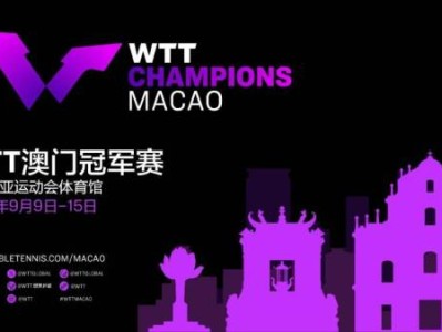2024WTT澳门冠军赛什么时候开始