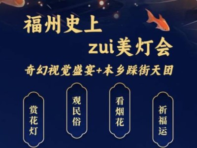 2025福州两马同春闹元宵灯会亮点介绍