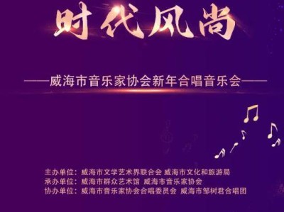 威海音乐家协会新年合唱音乐会节目单