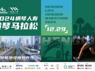 2024横琴马拉松慈善跑者报名开启（附报名入口）
