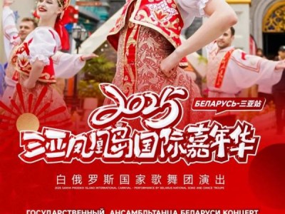 2025海南春节元宵三亚凤凰岛国际嘉年华(时间+地点+演出+活动)