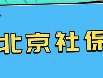 北京灵活就业补贴需要什么条件?