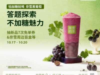 奈雪的茶答题抽买一送一免单活动奖品有什么