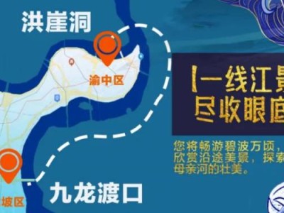 重庆洪崖洞至九龙渡口轮渡什么时候开通？