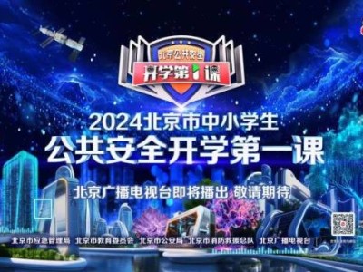 2024开学第一课播出时间+播出平台