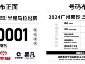 2024年南沙马拉松号码布长什么样子