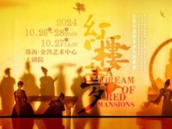 2024珠海舞剧红楼梦什么时候开始