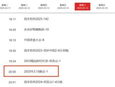 央视315晚会在什么频道播出2025(附直播观看入口)