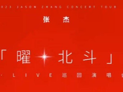 2024张杰深圳演唱会抢票时间
