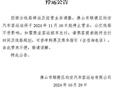 顺德区均安汽车客运站停运公告