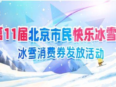 2024-2025北京冰雪消费券什么时候发放(开始+结束)