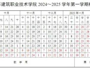 江苏建筑职业技术学院2024-2025第一学期校历