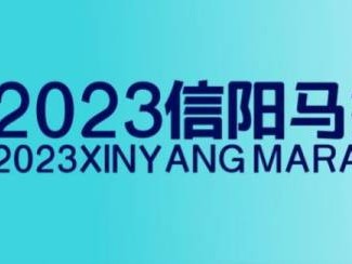 2023信阳马拉松报名指南(含报名时间+费用+方法)