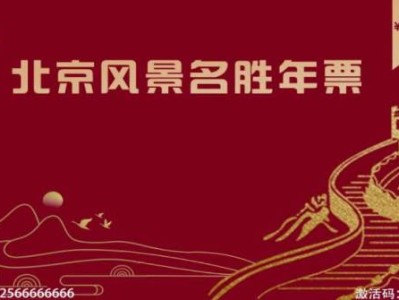 2025年北京风景名胜年票购票时间是什么时候？