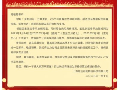 韵达快递2025年春节停运安排+恢复时间