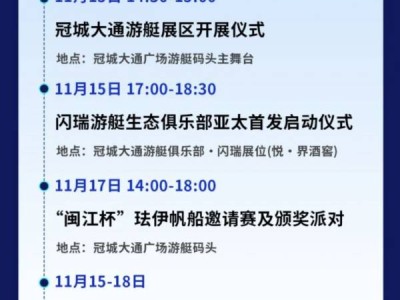 2024福州海装展户外展区什么时候开放