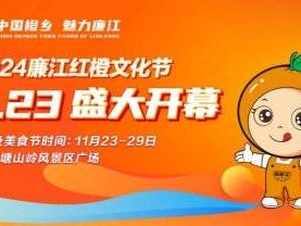 2024廉江红橙文化节（音乐会）活动内容