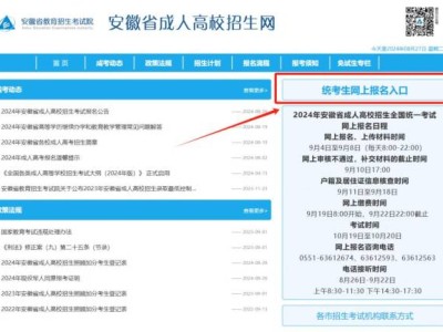 安徽省2024年成人高考报名入口(附时间)