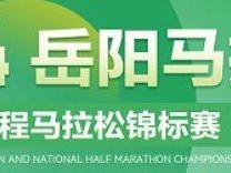 ​2024岳阳马拉松全攻略（持续更新）
