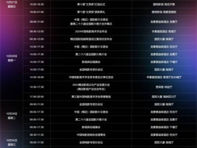 2024横店影视节时间地点