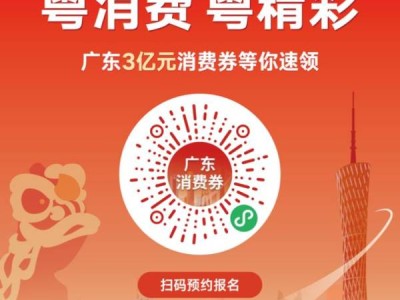 广东消费券第二轮报名什么时候截止