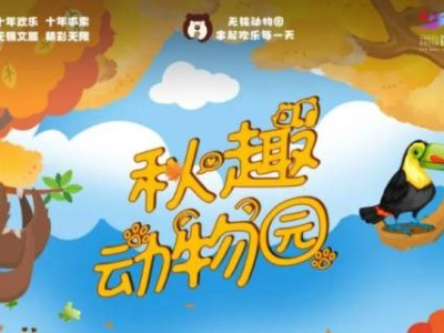 2024无锡动物园中秋游玩推荐