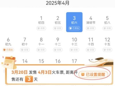 2025清明节火车票什么时候开售(附购票日历)