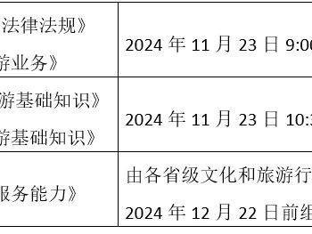 2024导游证考试时间是什么时候(附考试大纲下载)