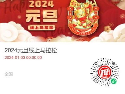 2024南充元旦线上马拉松