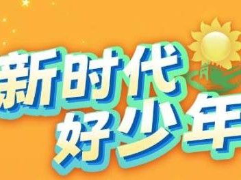 2024新时代好少年发布仪式讲了什么内容?
