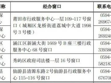 莆田养老保险业务经办窗口地址+电话