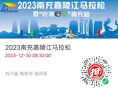 2023南充嘉陵江马拉松怎么报名