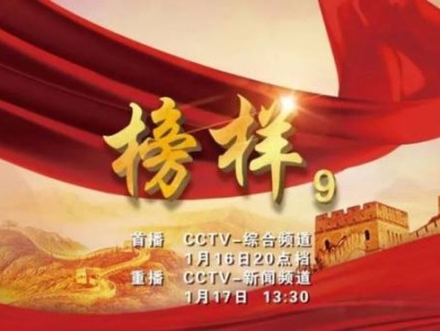 2025年榜样9什么时候播出?直播时间及重播时间