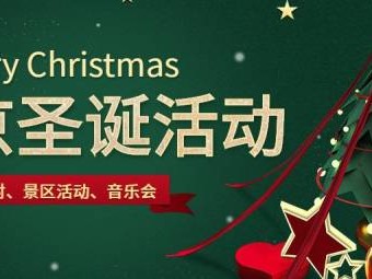 2023年北京圣诞节活动大全（持续更新中）