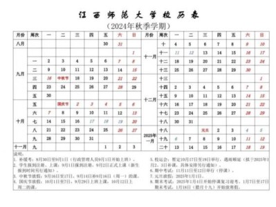江西师范大学2024年校历表（附寒假放假时间）
