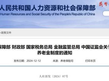 个人养老金制度将全面实施(2024年12月15起)
