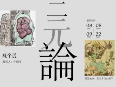2024东莞中秋节有什么活动(展览篇)