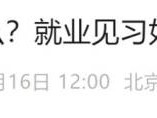 北京就业见习是什么?什么是见习单位?