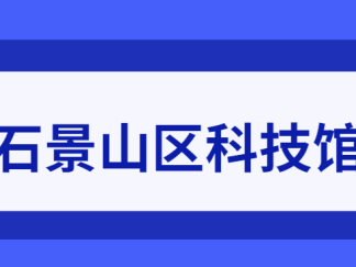 北京石景山区科技馆游玩指南(开放时间+预约)