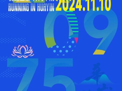 2024渭南华阴马拉松什么时候开跑