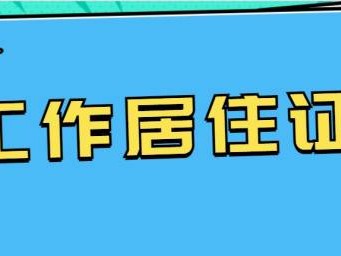 北京石景山区工作居住证续签需要什么材料?附办理地点