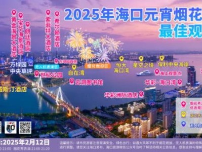 2025海口元宵烟花晚会观赏全攻略(交通+观赏点+公厕+医疗)