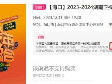 2024湖南卫视跨年演唱会门票什么时候开售