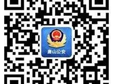 唐山公安机关业务办理网上预约流程