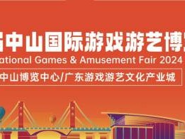 2024中山游博会展览范围有什么