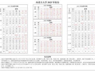 2025春季内蒙古大学开学时间(附校历)