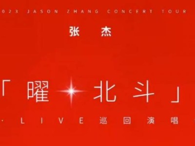 张杰深圳演唱会2024门票什么时候开售